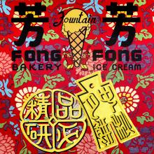 Fong Fong Bakery–Ice Cream tin and teapot  c. 1940s–50s and Eight Immortal Flavors  1963